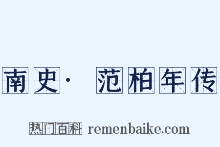 南史·范柏年传是什么意思的图片